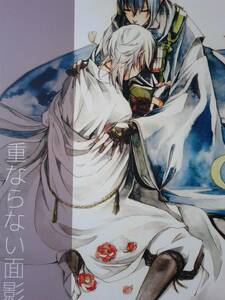 刀剣乱舞同人誌◆『重ならない面影　下』　三日月宗近×鶴丸国永