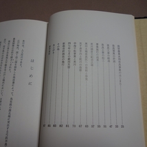 米川史 昭和56年 / 米子市 郷土 以下目次より 弓浜半島の成り立ち 鳥取藩の管理 明治初期の米川 改良事業の計画 中海干拓と米川_画像7