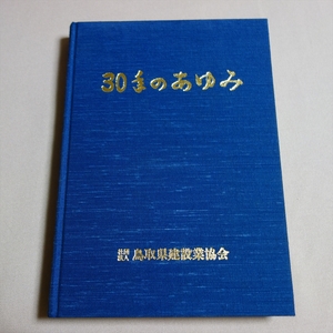 30年のあゆみ 鳥取県建設業協会