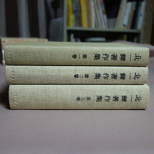 【送料込み】 北一輝著作集 全3冊 みすず書房 / 北一輝 著作集