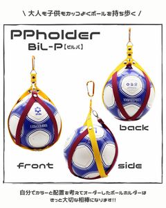 【PPholder】 サッカー　フットサル　ボールホルダー　ボール入れ　ボールネット　プレゼント　ギフト　記念品　ボール収納　便利