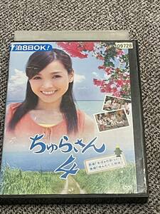 即決！早い者勝ち！連続テレビ小説　ちゅらさん4　ＮＨＫDVD　国仲涼子