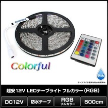 超安12V(1本) 防水LEDテープライト フルカラー(RGB) 3チップ 500cm [白ベース]_画像2