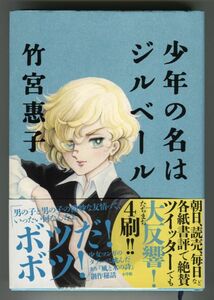 少年の名はジルベール／竹宮惠子■小学館■送185