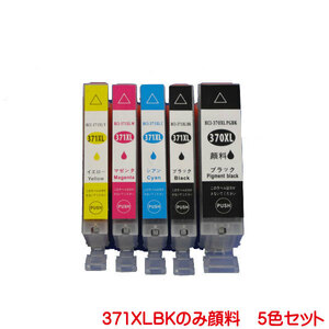 BCI-371XL+370XL/5MP BCI-370XLPGBK BCI-371XLC BCI-371XLM BCI-371XLY BCI-371XLBK 対応 顔料 互換インク 5色セット ink cartridge