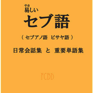 ★やさしいセブ語【セブ、ミンダナオ、ボホール島などの言語】★二冊