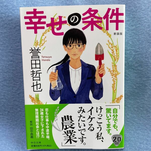 誉田哲也　幸せの条件 新装版 