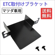 (マツダ車汎用) ETC取付けブラケット / ETC取付基台 / フレア キャロル 等に / 互換品_画像1