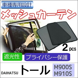 メッシュカーテン / トール (M900S・M910S) / 運転席・助手席 2枚セット / T91-2 / 互換品