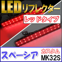 LEDリフレクター / レッドレンズ / スペーシアカスタム (MK32S) / 左右2個セット / スズキ / 互換品_画像1