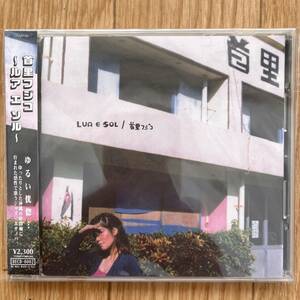 帯付 首里フジコ / Lua E Sol Daisy saigenji 沖縄ジャズ Bossa Nova Edge / DECD-0002