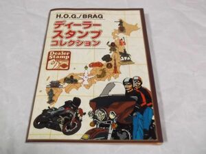 ■■　ハーレーダビッドソン　ディーラースタンプコレクション　オーナーズグループ　ビューエル　harley davidson motorcycles catalog