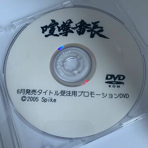 プロモDVD 喧嘩番長