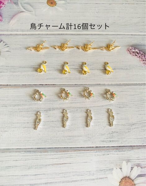 【ハンドメイド材料】鳥チャーム 4種類 各4個 計16個セット