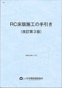 平成30年11月 改訂第3版 88　ＲＣ床版施工の手引き