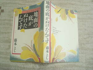 地面の底がぬけたんです　ある女性の知恵の七三年史 藤本とし／著