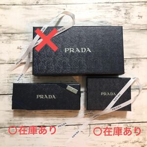 PRADA プラダ 2個 空箱セット　リボン付き