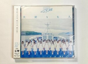 STU48 ／ 大好きな人 劇場盤 CD シュリンク未開封