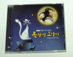 屋根部屋のネコ CD オリジナル・サウンドトラック 韓国盤 サントラ 韓国ドラマ 韓流 MBC