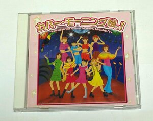 カバー・モーニング娘。!/ Vanessa Williams,SHAKATAK,CINDY BRAGGS(EN VOGUE),DENIECE WILLIAMS