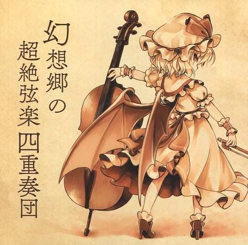 幻想郷の超絶弦楽四重奏団 / JAGMO 東方project CD 同人 アレンジ 送料無料