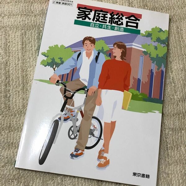 家庭総合　自立・共生・創造　東京書籍　教科書
