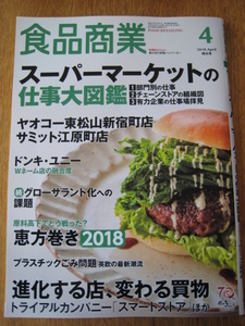 ☆　食品商業 2018年4月号　スーパーマーケットの仕事大図鑑　☆