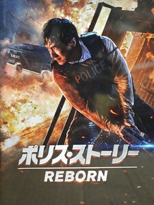 パンフ「ポリス・ストーリー REBORN」成龍(ジャッキー・チェン)　羅志祥(ショウ・ルオ)　欧陽娜娜(オーヤン・ナナ)　机器之血