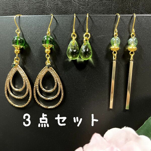 ピアス3点セット グリーン系