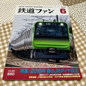 鉄道ファン ２０１５年6月刊誌／交友社