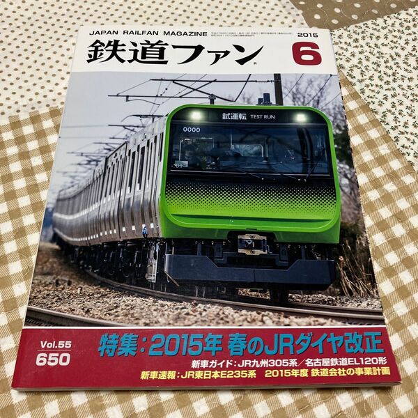 鉄道ファン 2015年6月刊誌/交友社