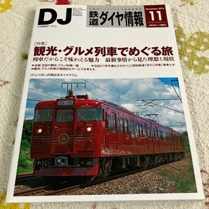 鉄道ダイヤ情報 (２０１４年１１月号) 月刊誌／交通新聞社