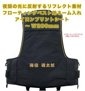 ★フローティングベスト　ネーム入れ　反射アイロンプリントシート　最大 W250mm