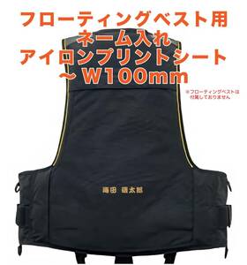 ★フローティングベスト　ネーム入れ　アイロンプリントシート　最大 W100mm