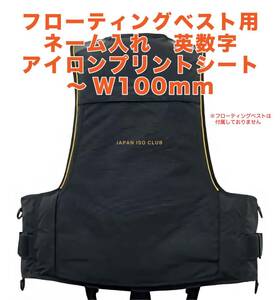 ★フローティングベスト　ネーム入れ　英数字専用アイロンプリントシート　最大 W100mm