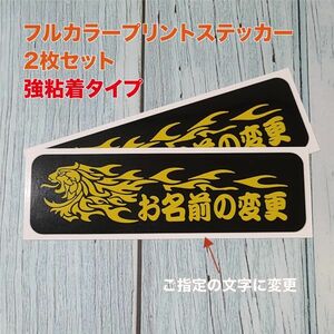 ★お名前変更①プリントステッカー EVA対応【ブラック】W150mm×H45mm×2枚セット