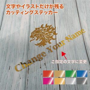 ★お好きなお名前に変更　獅子②【ミラーシルバー】W300mm×H125mm　カッティングステッカー