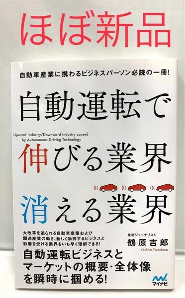 自動運転で伸びる業界 消える業界