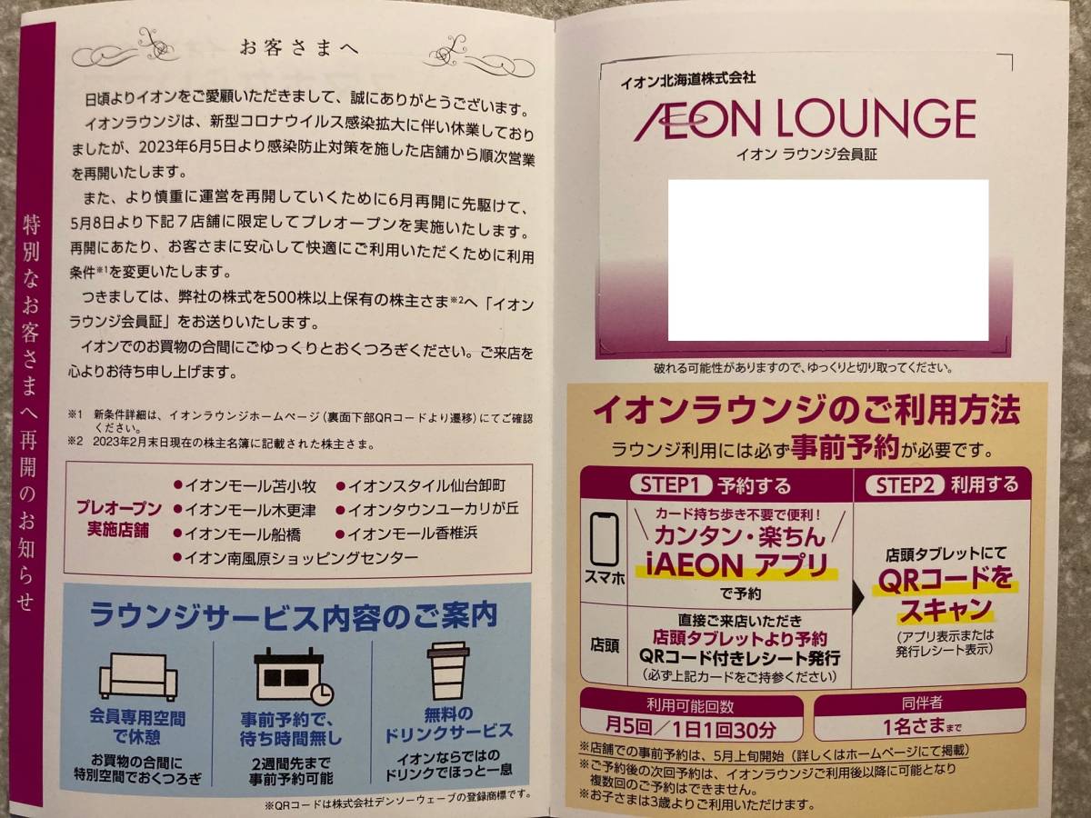 まとめ買い】 イオンモール イオンラウンジ 会員証 2枚 株主優待券