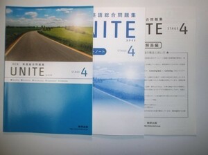 四訂版　UNITE 英語総合問題集 STAGE 4　数研出版　別冊提出用サポートノート、別冊解答編付属