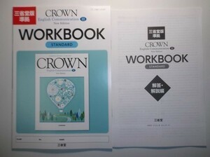 New Edition CROWN English Communication Ⅲ ワークブック［スタンダード］　三省堂　別冊解答編付属 Workbook Standard