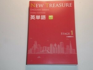 NEW TREASURE ENGLISH SERIES Third Edition Stage1 英単語　Z会（少しだけですが表紙に色落ちがございます）　