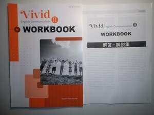 Vivid English Communication Ⅱ　WORKBOOK　第一学習社　別冊解答編付属