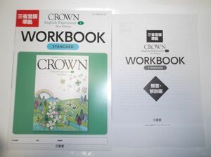 New Edition CROWN English ExpressionⅠ WORKBOOK STANDARD 三省堂 別冊解答編付属 改訂版 クラウン スタンダード 英語