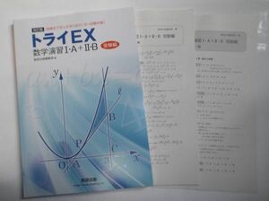 改訂版 トライEX数学演習ⅠＡⅡＢ（受験編）数研出版