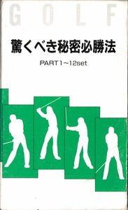 GOLFゴルフ 驚くべき秘密必勝法 PART1~12 柴田敏郎 安田春雄 ホリス