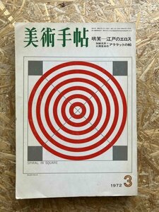 美術手帖1972年3月号「哄笑-江戸のエロス、加納光於+大岡信共作アララットの船」