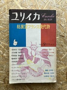 ユリイカ 1972年9月号 総展望フランス現代詩