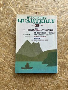 サントリークォータリー 第35号 特集・開高健いくつもの肖像画