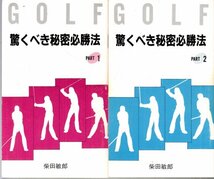 GOLFゴルフ 驚くべき秘密必勝法 PART1~12 柴田敏郎 安田春雄 ホリス_画像2